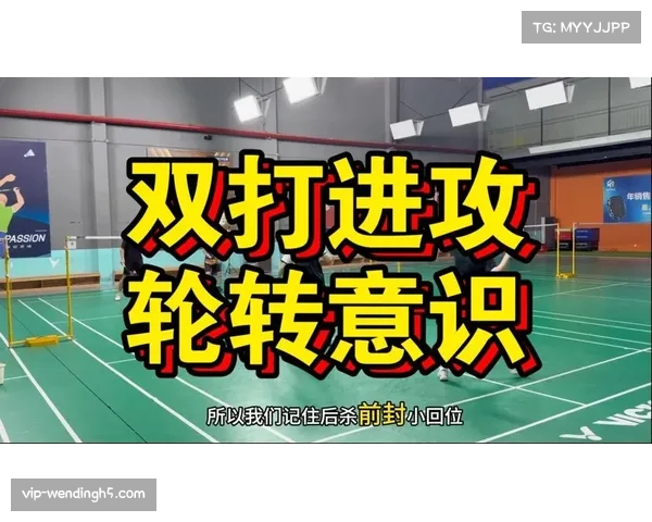 麒麟杯双打比赛配合分析 前后场轮转成得分关键因素